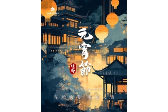元宵節快樂