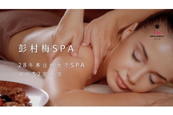 彭村梅SPA，誠邀您蒞臨體驗