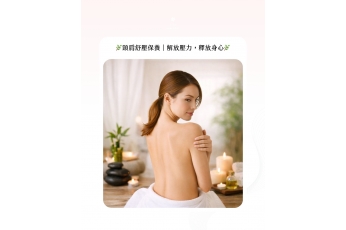 肩頸紓壓保養-【解放壓力｜釋放身心】