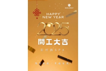 2025開工大吉