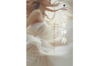 38女神節快樂
