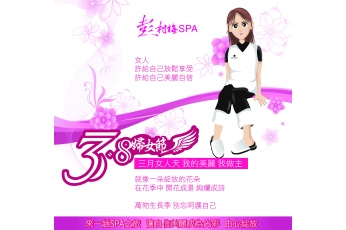 38 婦女節 - 就讓彭村梅SPA寵愛你