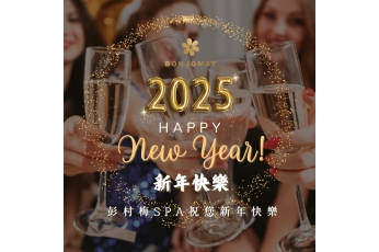 2025新年快樂