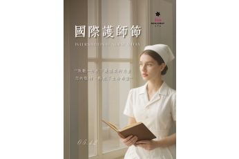 國際護師節 - 致敬白衣下最溫柔的力量