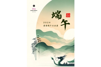 端午佳節愉快
