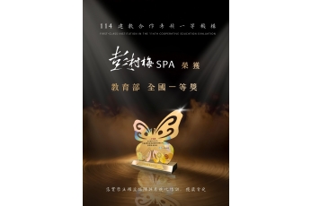 彭村梅spa榮獲「教育部一等獎」