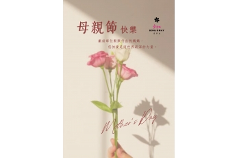 母親節快樂 