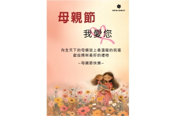 母親節 我愛妳