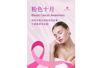 國際乳癌防治月｜不只美麗 更要健康