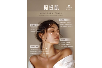 提提肌 | 全新升級，極致護理✨