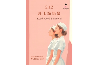 護士節快樂